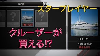 【スタープレイヤー】三冠王への道 #2 金持ちになりてぇ