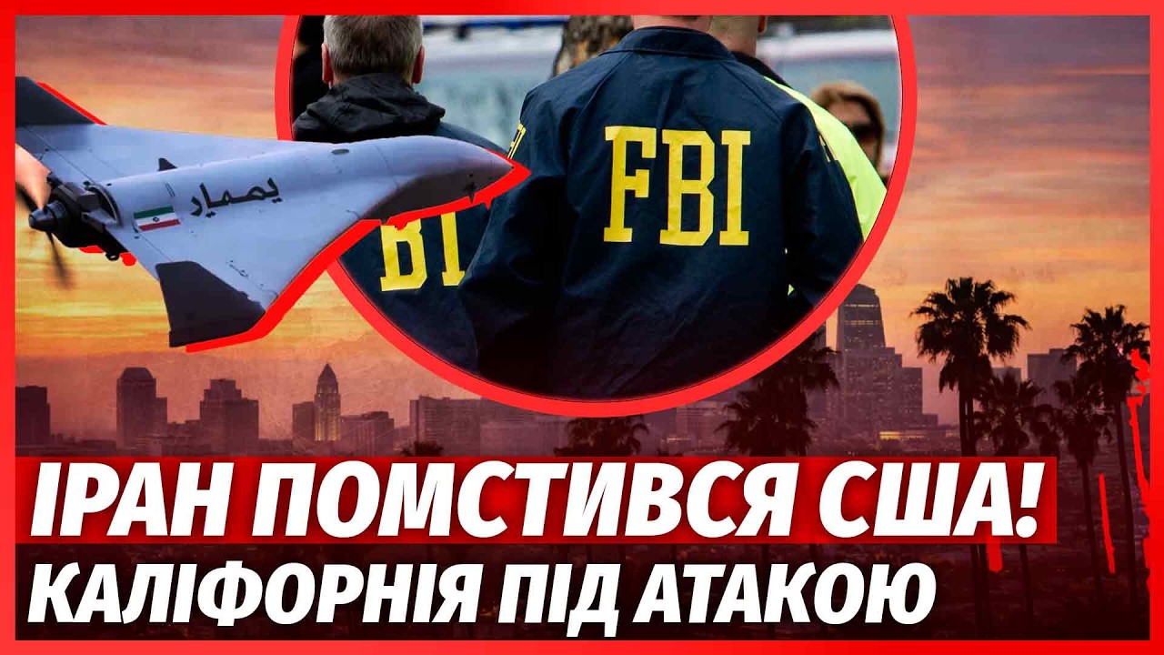 ⚡️ШОК! Шахеди АТАКУЮТЬ США? ФБР попередили: ПЕРШИЙ УДАР по КАЛІФОРНІЇ. Росія