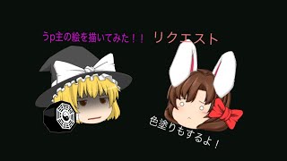 【お絵かき】【ゆっくり実況】【リクエスト】うp主を描いてみた！！