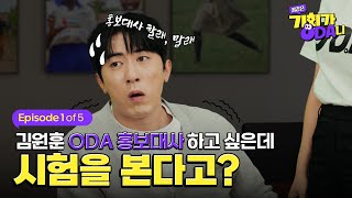 EP.01 김원훈, ODA 홍보대사를 한다고?ㅣ국무조정실 웹드라마 "꿈같은 기회가 오다니"