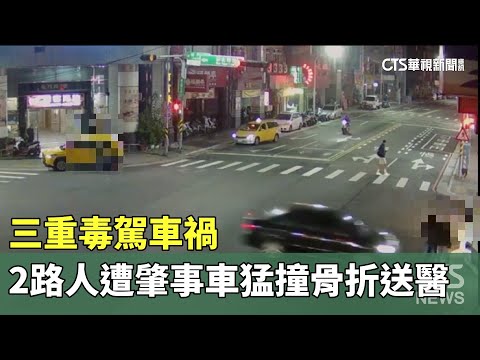 三重毒駕車禍　2路人遭肇事車猛撞骨折送醫