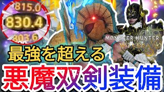 【最新アプデ神双剣最終形態】超火力の高速連撃を叩き込む最強装備!!【モンハンワイルズ】