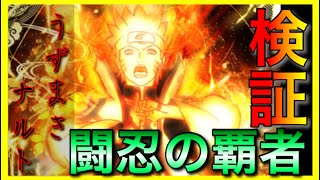 【ナルコレ】検証：うずまきナルト 闘忍の覇者【実況】＃147