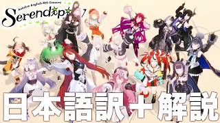 【日本語訳＋解説】Serendipity - Hololive English【ホロライブEN】