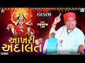 Pravin Luni Aakhri Adalat DAKLA REMIX આખરી અદાલત Hadkai Maa Na Dakla FULL VIDEO