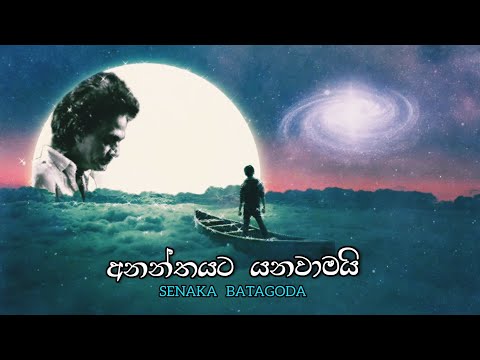 අනන්තයට යනවාමයි|Ananthayata yanawamai|Senaka Batagoda|3SC Editz