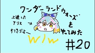 wlw【ゆっくり実況】（ワンダーランドウォーズ）＃20