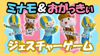 大垣市のおがっきぃとジェスチャーゲームに挑戦！！2人で協力して3分間で5問正解しよう！