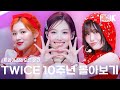 트와이스 10주년 기념 원스가 사랑에 빠진 모든 순간 TWICE KBS 출연 무대 몰아