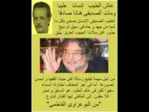 موت الفنان الطيب الصديقى  سنة  2016  La mort de l'artiste Tayeb seddiki