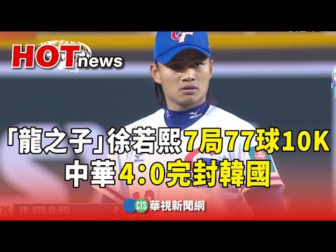 「龍之子」徐若熙7局77球10K　中華4：0完封韓國