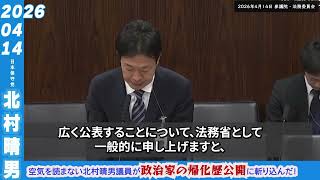 ▶【注目！空気を読まない北村晴男議員が政治家の帰化歴情報の公開について斬り込みました。】　#北村晴男 #日本保守党