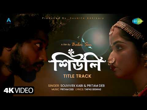 Shiuli - Title Track | শিউলি | Souvviek Kabi | Pritam Deb | Tapas Biswas | Rasil | Babai Sen — Shiuli