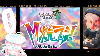【ゲーム配信】ポケットモンスターZA_M次元ラッシュ《#4》