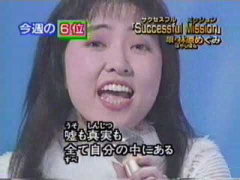 林原惠 Live Successful Mission