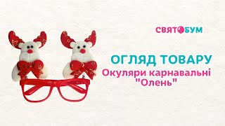Очки карнавальные "Олень"