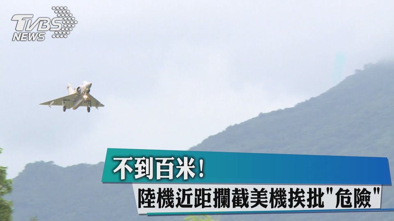 不到百米　陸機近距攔截美機挨批危險