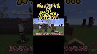 ✂️ 【マイクラ】歴2年のぼんじゅうる vs 歴10日のおらふくん をした結果www【ドズル・ぼんじゅうる・おんりー・おらふくん】【ドズぼん】【ドズル社 切り抜き】#shorts