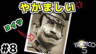 【トロピコ5】実況#8 戦争の邪魔をしてくるペヌルティーモ 【Tropico5】