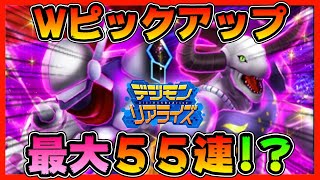 【デジライズ】ジャスティモン&ガルフモン！最大５５連！？【デジモンリアライズ】【digimon rearise】