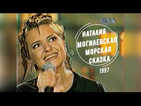 Наталия Могилевская - Морская сказка [1997]