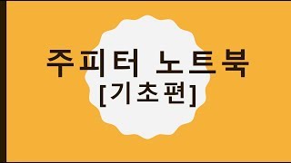 주피터 노트북 사용법 [기초편]