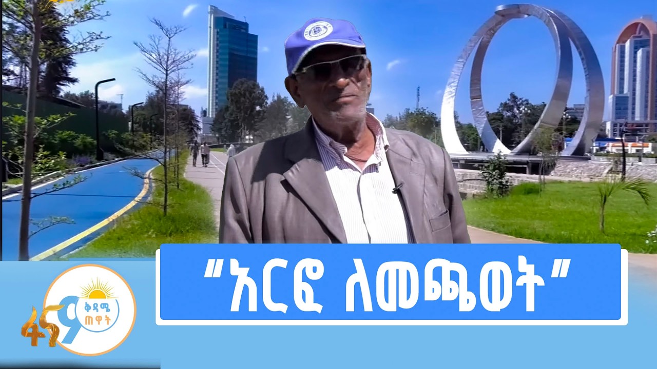 ውበት የተጎናጸፈው የጊዮን አካባቢ ልማት