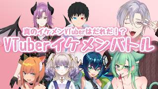 【#企画 】真のイケメンは誰だ！？VTuberイケメンバトル！【#イケメンバトル】(視聴者参加あり)