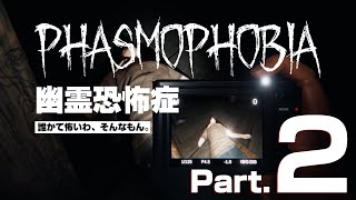 【Phasmophobia】さらばアルバイト。また会う日まで【Part.2】