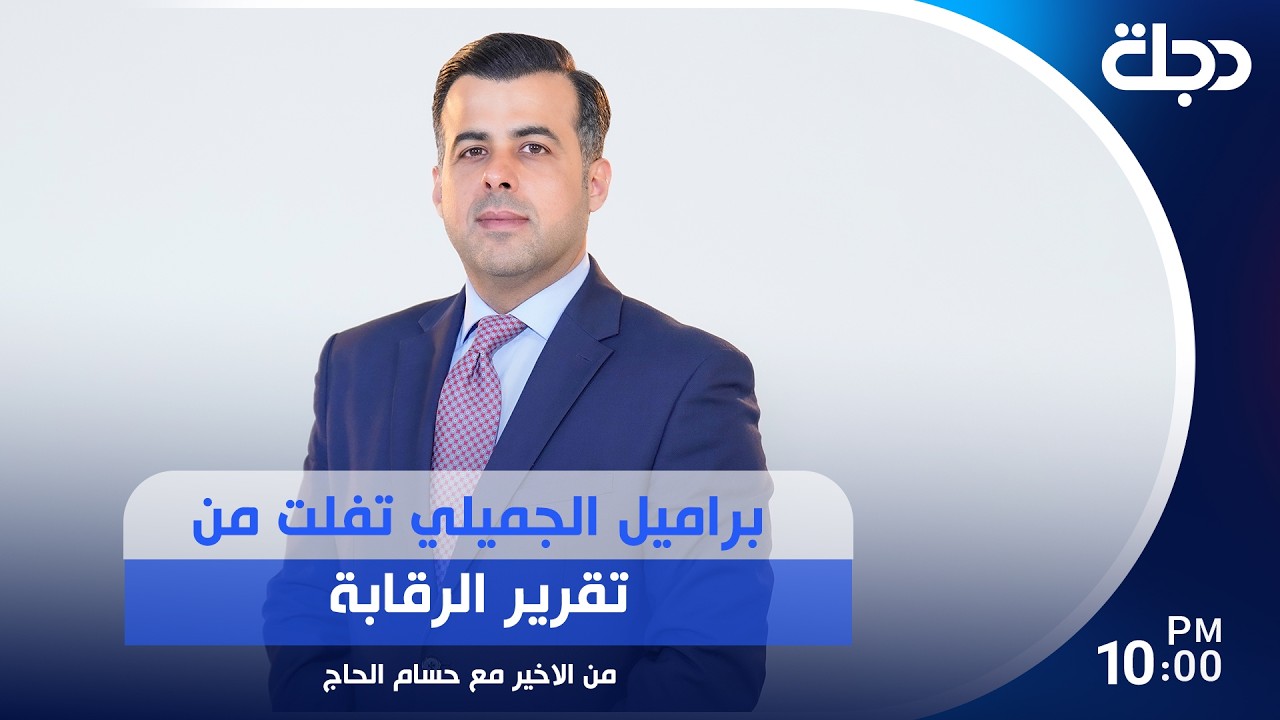 فيديو | براميل الجميلي تفلت من تقرير الرقابة
