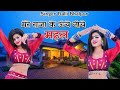 मेरे राजा के ऊँचे नीचे महल Mere Raja Ke Uche Niche Mahal S