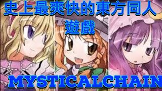 Fw: [心得] 【淺談東方】mystical chain,值得入手嗎?