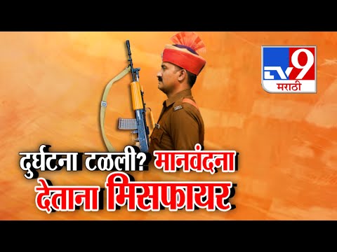 tv9 Marathi Special Report | दुर्घटना टळली? मानवंदना देताना मिसफायर