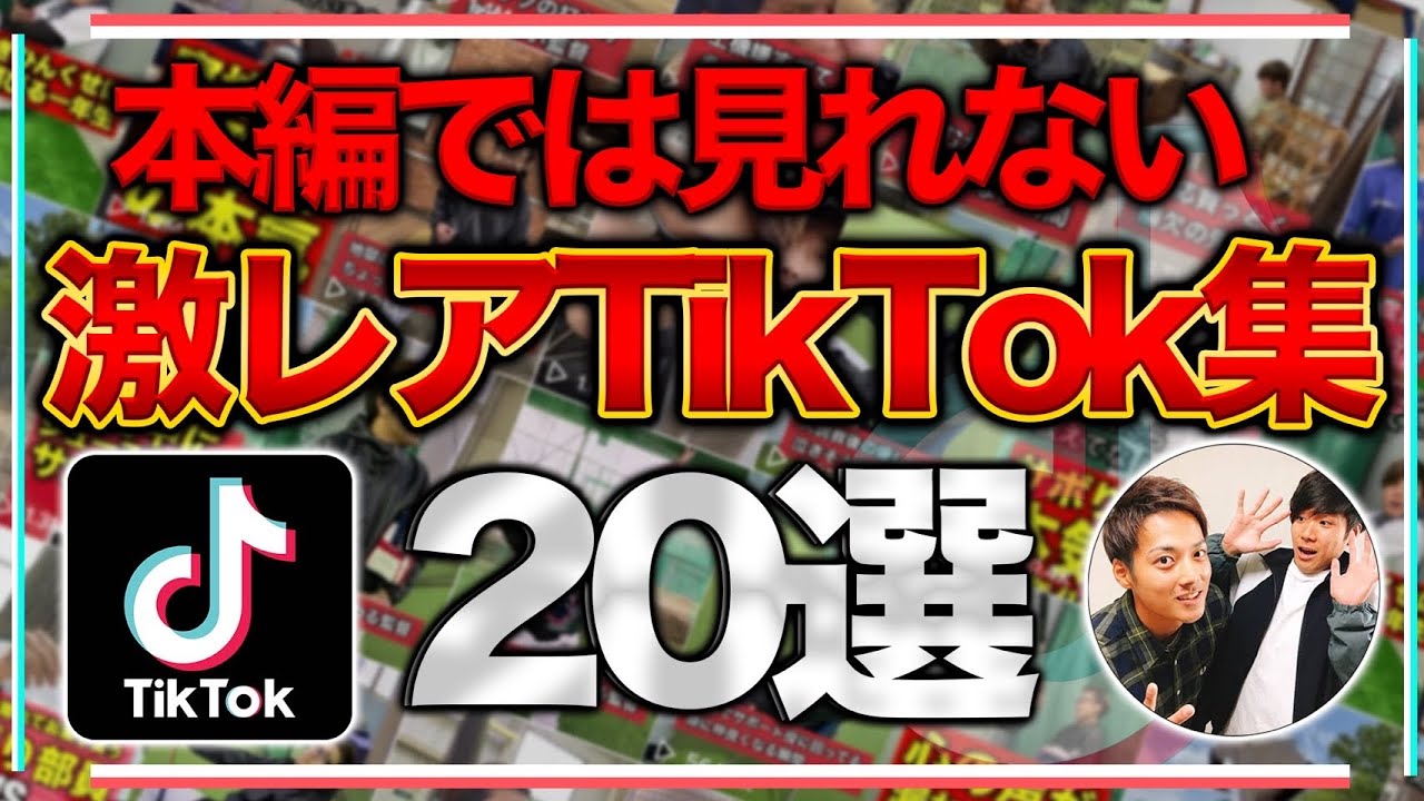 YouTubeでは見られないTikTok集【あめんぼぷらす】