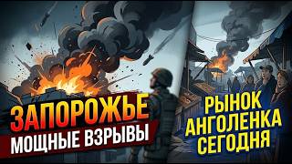 Запорожье!!! ВЗРЫВЫ !!! ПРИЛЕТЫ !!! РЕАЛЬНАЯ ОБСТАНОВКА В ГОРОДЕ !!! 08.10.2026