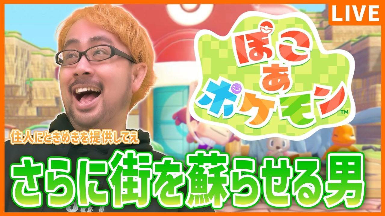 【ぽこ あ ポケモン】#2 さらに街をよみがえらせる男