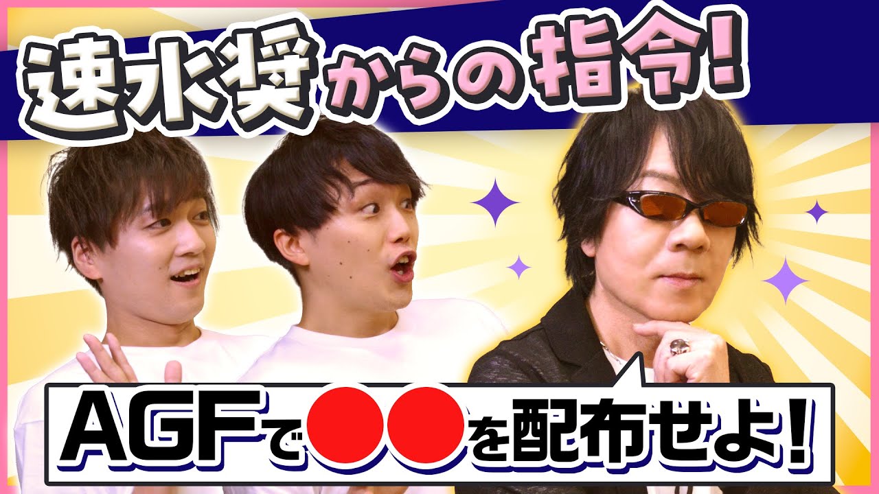 【速水奨からの指令】AGF2023クロケスタブースを盛り上げろ！