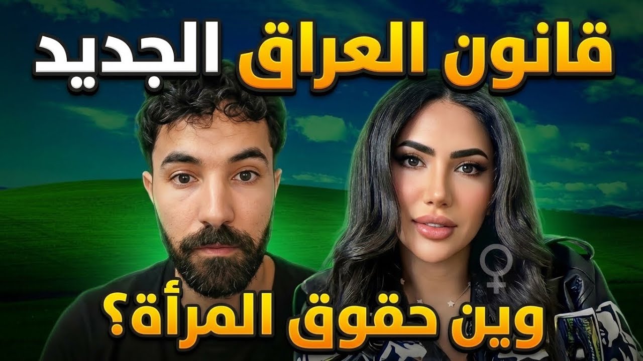 قانون الجعفري يهز العراق