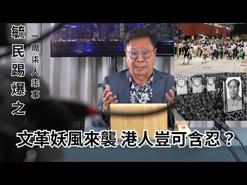 《毓民踢爆之「一周柒人柒事」》第一輯ep27 文革妖風來襲 港人豈可含忍？