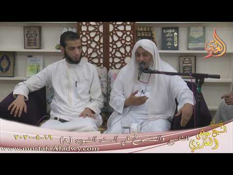  الناسخ والمنسوخ في السنة النبوية (8)  تاريخ 19 4 2020 