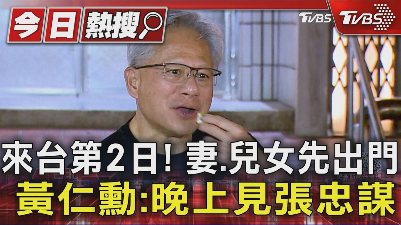 影音/來台第2日! 妻、兒女先出門 黃仁勳:晚上見張忠謀