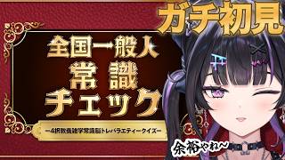 【全国一般人常識チェック】ガチ初見！常識？正直余裕ですわ～、ギャップにやられろ。【にじさんじ / 千凛あゆむ】