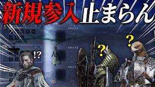 新規参入が止まらナイトレイン（全員遺物ナシ野良）【エルデンリングナイトレイン/ELDENRING NIGHTREIGN】