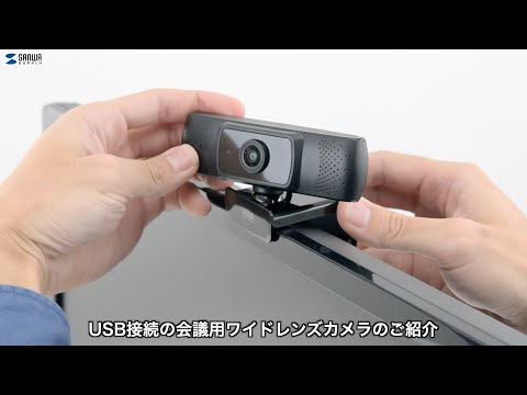 ウェブカメラ マイク内蔵 会議用ワイドレンズ CMS-V43BK-3 [有線]