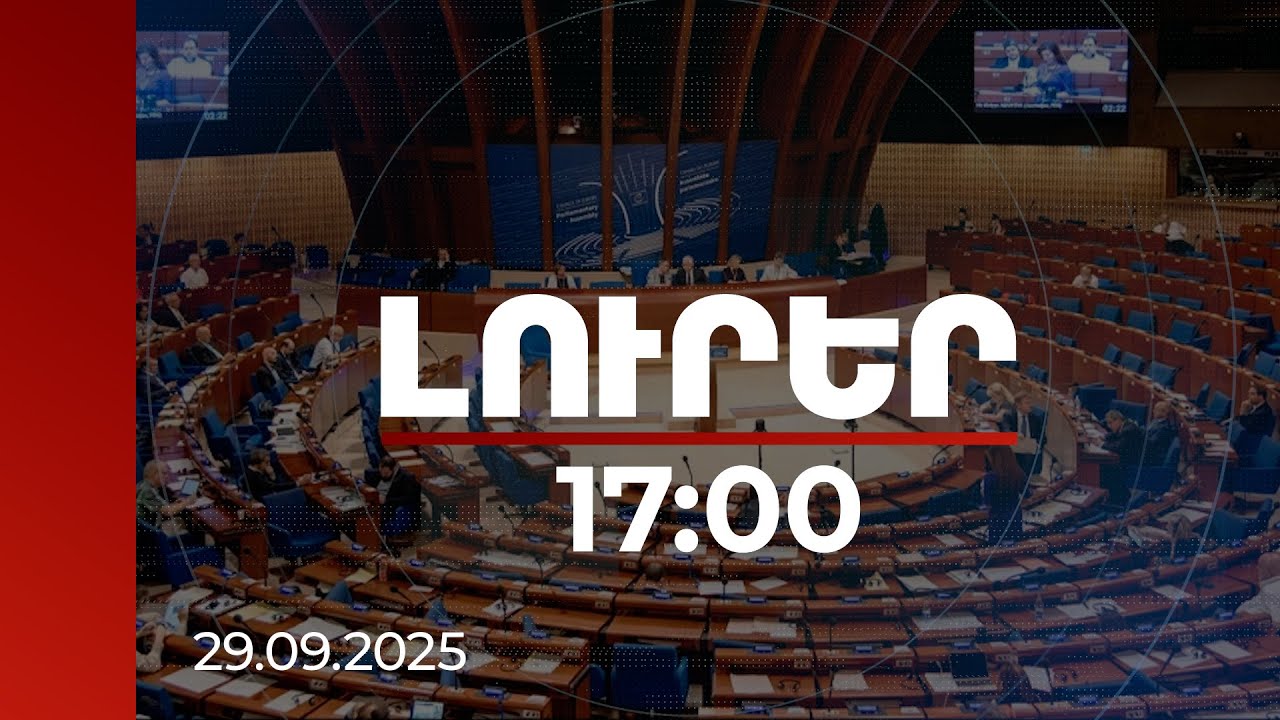 Լուրեր 17:00 | ԵԽԽՎ նստաշրջանի ամբիոնից հայ-ադրբեջանական համաձայնությունը ողջունող ելույթներ են հնչել