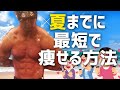 【裏技】できるだけ最短で痩せる方法!夏始まってからの本気ダイエット!