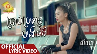 ប្រាប់ប្រពន្ធបងផង - លីន​ដា ( Official Lyric VIDEO )
