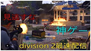 [The Division2]ついにやってきた神ゲー実況　見逃すな!!