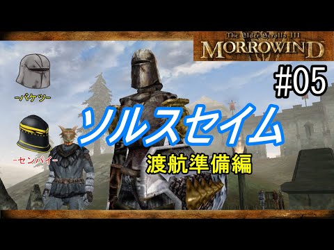 【TESⅢ】第５回 「ソルスセイム渡航準備編」モロウウィンドゆっくり実況【Morrowind】