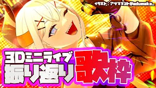 【#レヴィ歌枠】誕生日後夜祭！ミニライブで歌った曲を歌いながラ振り返るゾウ🐘🐘🦣SINGING STREAM【にじさんじ/レヴィ・エリファ】